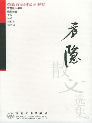cover image of 庐隐散文选集（Prose Anthology of Lu Yin ）